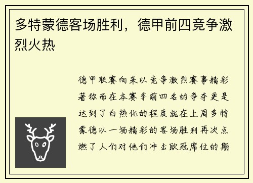 多特蒙德客场胜利，德甲前四竞争激烈火热
