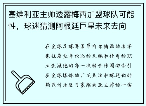 塞维利亚主帅透露梅西加盟球队可能性，球迷猜测阿根廷巨星未来去向