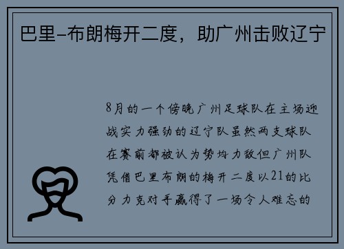 巴里-布朗梅开二度，助广州击败辽宁