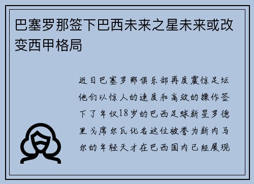 巴塞罗那签下巴西未来之星未来或改变西甲格局