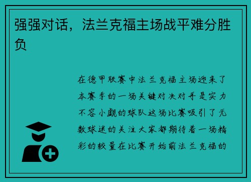 强强对话，法兰克福主场战平难分胜负