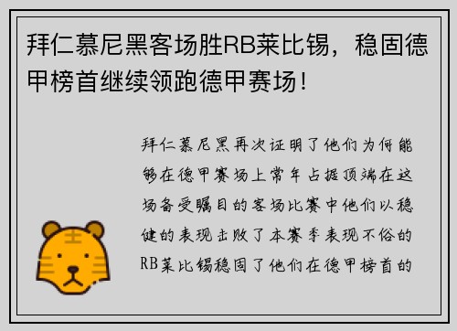 拜仁慕尼黑客场胜RB莱比锡，稳固德甲榜首继续领跑德甲赛场！
