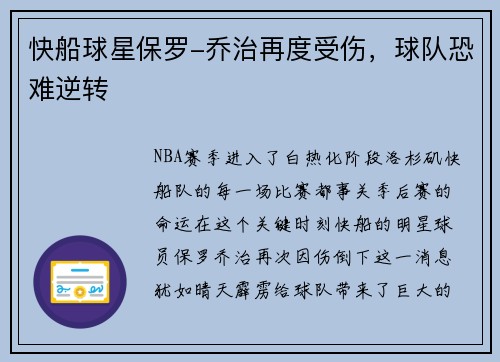 快船球星保罗-乔治再度受伤，球队恐难逆转