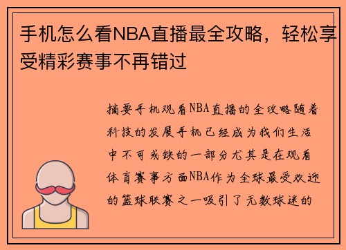 手机怎么看NBA直播最全攻略，轻松享受精彩赛事不再错过