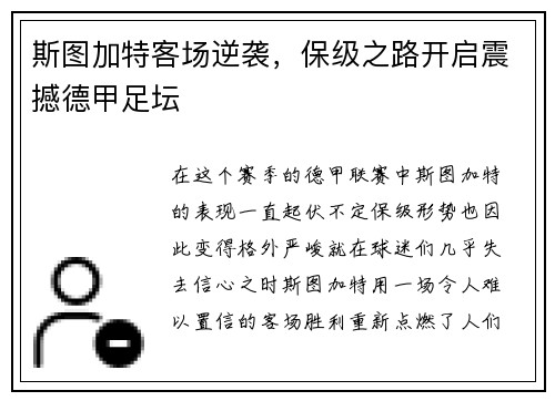 斯图加特客场逆袭，保级之路开启震撼德甲足坛