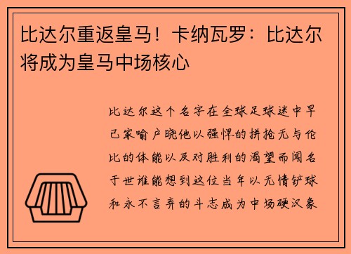 比达尔重返皇马！卡纳瓦罗：比达尔将成为皇马中场核心