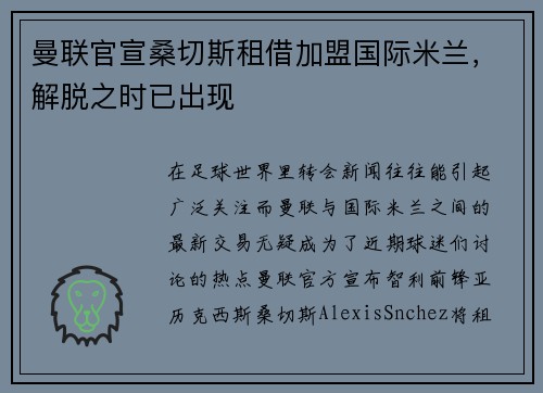 曼联官宣桑切斯租借加盟国际米兰，解脱之时已出现