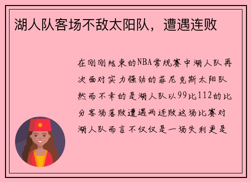 湖人队客场不敌太阳队，遭遇连败
