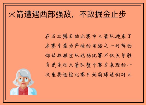 火箭遭遇西部强敌，不敌掘金止步