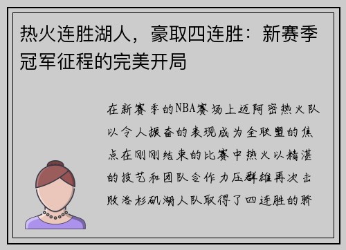 热火连胜湖人，豪取四连胜：新赛季冠军征程的完美开局