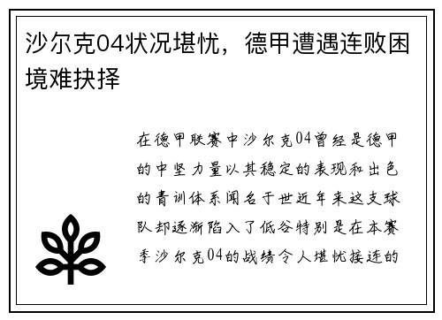 沙尔克04状况堪忧，德甲遭遇连败困境难抉择