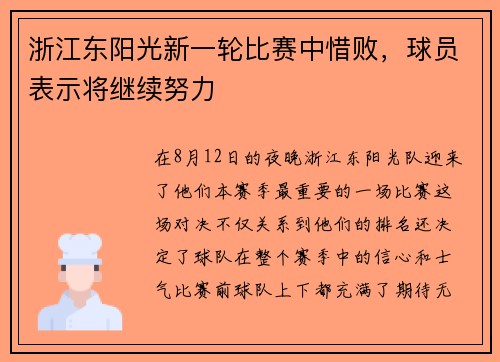 浙江东阳光新一轮比赛中惜败，球员表示将继续努力
