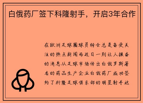 白俄药厂签下科隆射手，开启3年合作