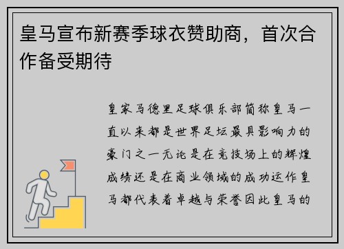 皇马宣布新赛季球衣赞助商，首次合作备受期待