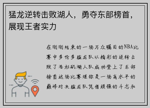 猛龙逆转击败湖人，勇夺东部榜首，展现王者实力