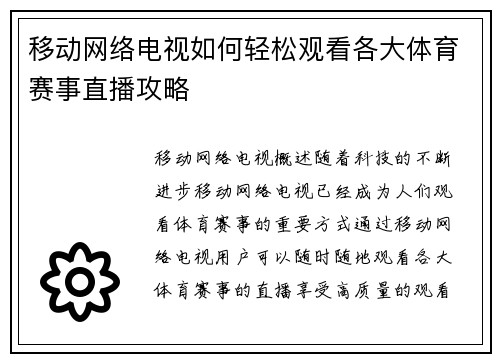 移动网络电视如何轻松观看各大体育赛事直播攻略
