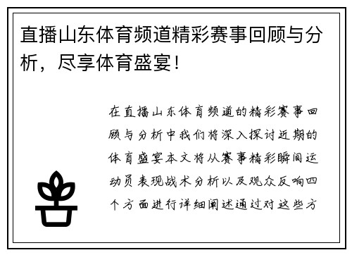 直播山东体育频道精彩赛事回顾与分析，尽享体育盛宴！