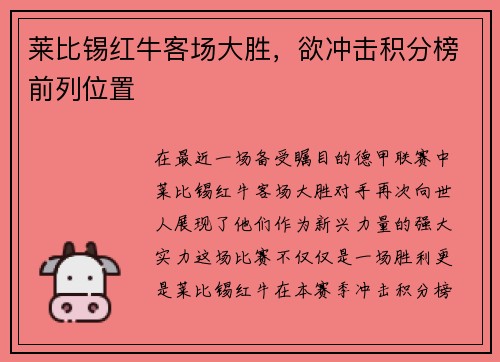 莱比锡红牛客场大胜，欲冲击积分榜前列位置