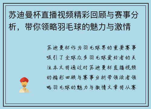 苏迪曼杯直播视频精彩回顾与赛事分析，带你领略羽毛球的魅力与激情
