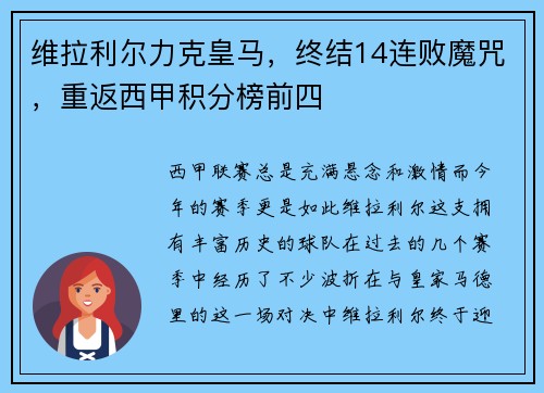 维拉利尔力克皇马，终结14连败魔咒，重返西甲积分榜前四