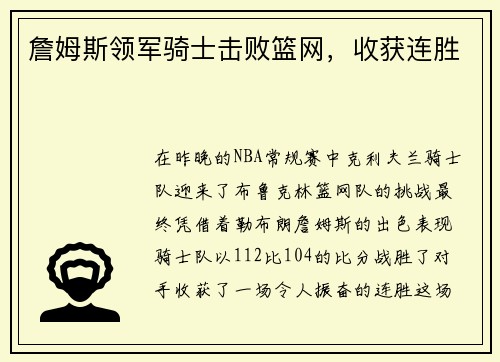 詹姆斯领军骑士击败篮网，收获连胜