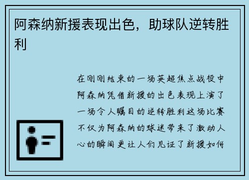 阿森纳新援表现出色，助球队逆转胜利