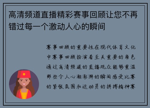 高清频道直播精彩赛事回顾让您不再错过每一个激动人心的瞬间