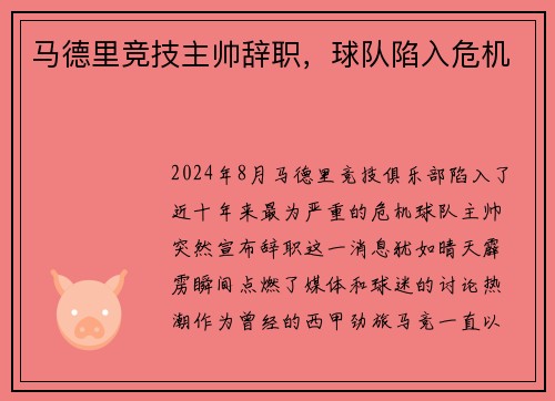马德里竞技主帅辞职，球队陷入危机