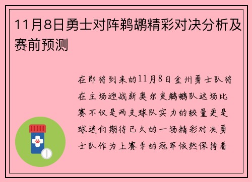 11月8日勇士对阵鹈鹕精彩对决分析及赛前预测