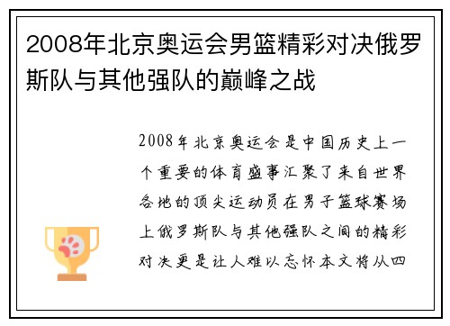 2008年北京奥运会男篮精彩对决俄罗斯队与其他强队的巅峰之战