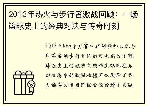 2013年热火与步行者激战回顾：一场篮球史上的经典对决与传奇时刻