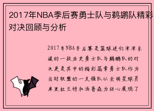 2017年NBA季后赛勇士队与鹈鹕队精彩对决回顾与分析