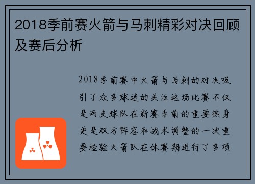 2018季前赛火箭与马刺精彩对决回顾及赛后分析