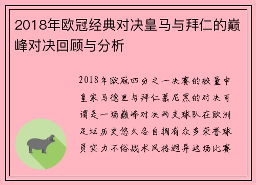 2018年欧冠经典对决皇马与拜仁的巅峰对决回顾与分析