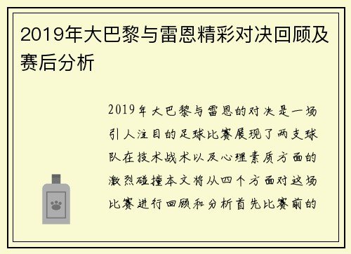 2019年大巴黎与雷恩精彩对决回顾及赛后分析