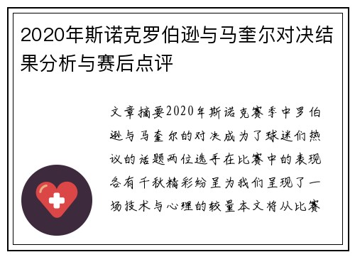 2020年斯诺克罗伯逊与马奎尔对决结果分析与赛后点评