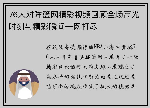 76人对阵篮网精彩视频回顾全场高光时刻与精彩瞬间一网打尽