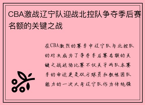 CBA激战辽宁队迎战北控队争夺季后赛名额的关键之战