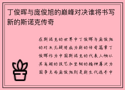丁俊晖与庞俊旭的巅峰对决谁将书写新的斯诺克传奇