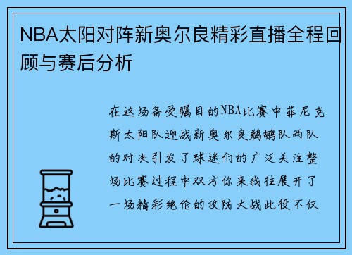 NBA太阳对阵新奥尔良精彩直播全程回顾与赛后分析