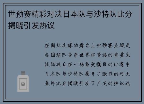 世预赛精彩对决日本队与沙特队比分揭晓引发热议