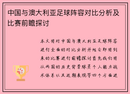 中国与澳大利亚足球阵容对比分析及比赛前瞻探讨
