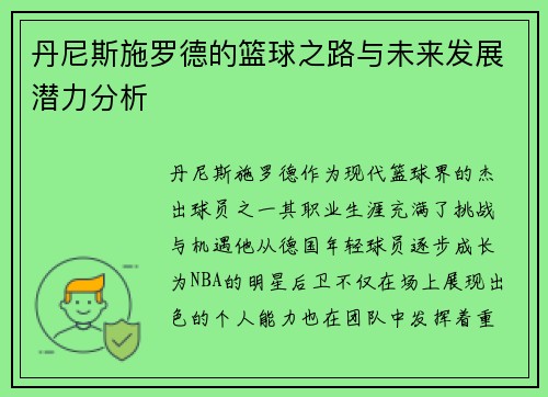 丹尼斯施罗德的篮球之路与未来发展潜力分析