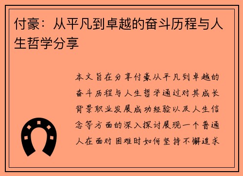 付豪：从平凡到卓越的奋斗历程与人生哲学分享