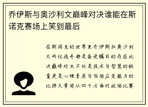 乔伊斯与奥沙利文巅峰对决谁能在斯诺克赛场上笑到最后