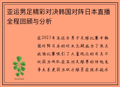 亚运男足精彩对决韩国对阵日本直播全程回顾与分析