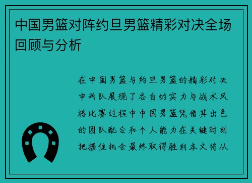 中国男篮对阵约旦男篮精彩对决全场回顾与分析