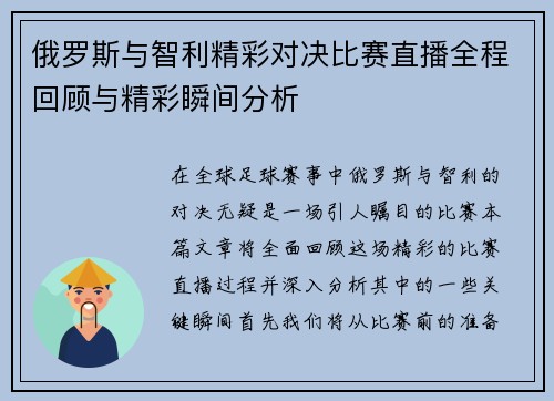 俄罗斯与智利精彩对决比赛直播全程回顾与精彩瞬间分析