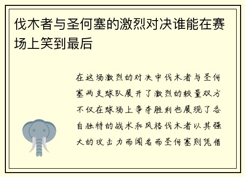 伐木者与圣何塞的激烈对决谁能在赛场上笑到最后