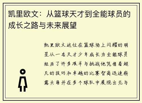 凯里欧文：从篮球天才到全能球员的成长之路与未来展望